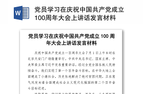 2021學習 在慶祝中國共產黨成立一百周年大會上的講話 會議記錄