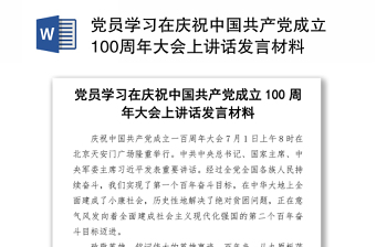 2021黨員學(xué)習(xí)在慶祝中國共產(chǎn)黨成立100周年大會上講話發(fā)言材料