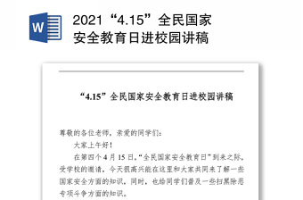 2021“4.15”全民國家安全教育日進校園講稿