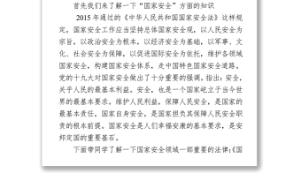 2021“4.15”全民國家安全教育日進校園講稿
