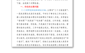 街道、党员干部党史学习教育专题组织生活会“四个对照”党性分析材料