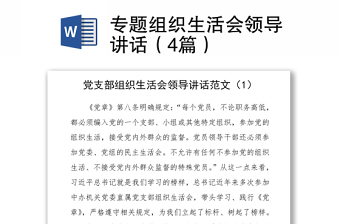 2021專題組織生活會領(lǐng)導(dǎo)講話（4篇）word文檔