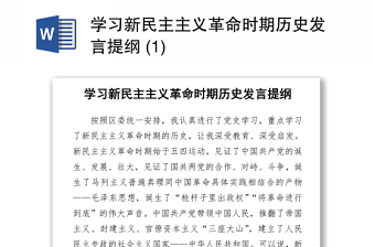 2021學(xué)習(xí)新民主主義革命時期歷史發(fā)言提綱 (1)