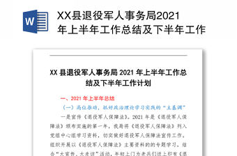 XX縣退役軍人事務局2021年上半年工作總結及下半年工作計劃