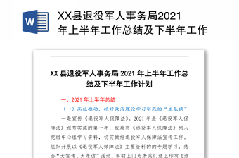 XX縣退役軍人事務(wù)局2021年上半年工作總結(jié)及下半年工作計劃