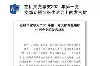 在機(jī)關(guān)黨總支2021年第一黨支部專題組織生活會(huì)上的發(fā)言材料
