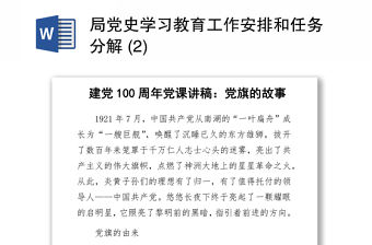 2021局黨史學習教育工作安排和任務分解 (2)