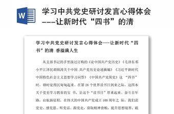 2021學(xué)習(xí)中共黨史研討發(fā)言心得體會---讓新時代“四書”的清香溢滿人生word下載