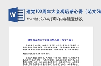 2021建黨100周年大會(huì)觀后感心得（范文5篇）