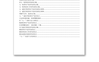 文匯694—七一”先進個人代表發(fā)言資料匯編30篇