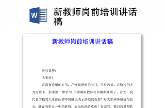 新教師崗前培訓(xùn)講話稿word下載