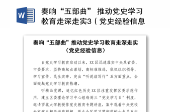 2021奏響“五部曲” 推動(dòng)黨史學(xué)習(xí)教育走深走實(shí)（黨史經(jīng)驗(yàn)信息）