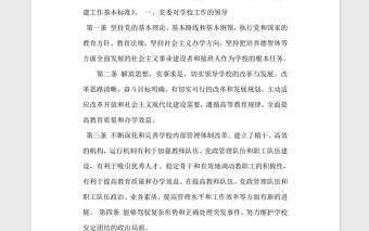 普通高等學(xué)校黨建工作基本標準黨建黨委.zip