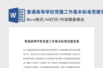 普通高等學(xué)校黨建工作基本標(biāo)準(zhǔn)黨建黨委.zip