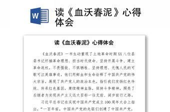 2021讀《血沃春泥》心得體會