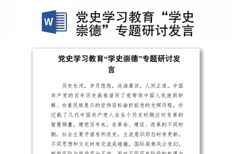 黨史學(xué)習(xí)教育“學(xué)史崇德”專(zhuān)題研討發(fā)言