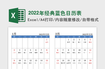 2022年經(jīng)典藍(lán)色日歷表