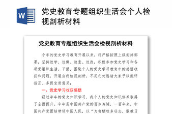 2021黨史教育專題組織生活會個人檢視剖析材料