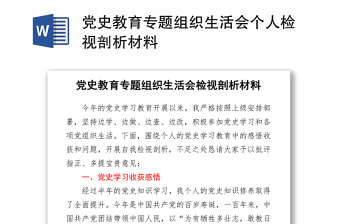 2021黨史教育專題組織生活會個人檢視剖析材料