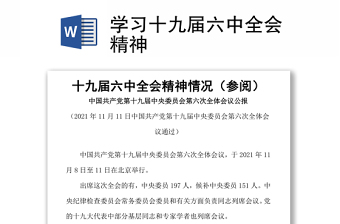 2021党员集中学习十九级六中全会精神发言提纲