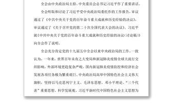 2021學(xué)習(xí)十九屆六中全會(huì)精神
