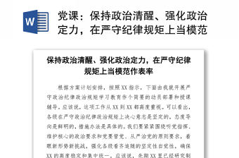 黨課：保持政治清醒、強化政治定力，在嚴守紀律規矩上當模范作表率