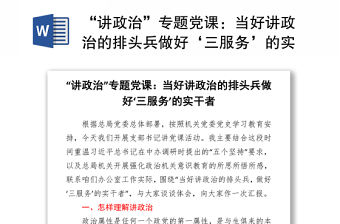 2021“講政治”專題黨課：當(dāng)好講政治的排頭兵做好‘三服務(wù)’的實干者