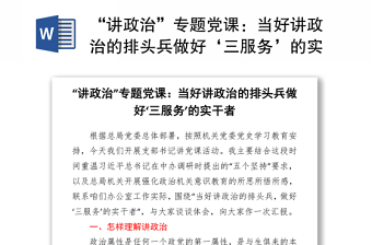 2021“講政治”專題黨課：當(dāng)好講政治的排頭兵做好‘三服務(wù)’的實(shí)干者