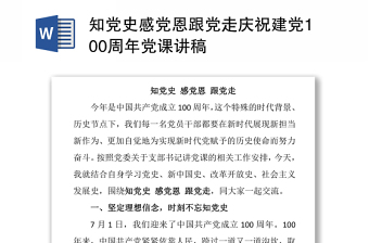 2021知黨史感黨恩跟黨走慶祝建黨100周年黨課講稿