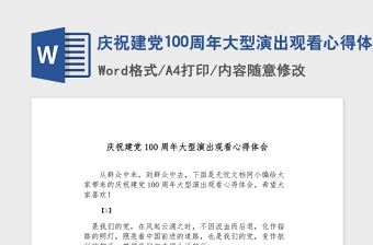 2021慶祝建黨100周年大型演出觀看心得體會
