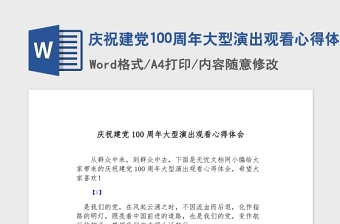 2021慶祝建黨100周年大型演出觀看心得體會