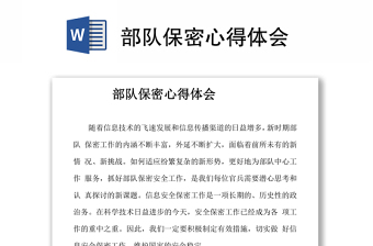 部隊保密心得體會