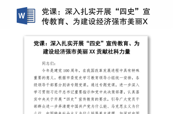 2021黨課：深入扎實(shí)開(kāi)展“四史”宣傳教育、為建設(shè)經(jīng)濟(jì)強(qiáng)市美麗XX貢獻(xiàn)社科力量