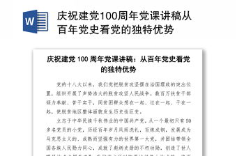 2021慶祝建黨100周年黨課講稿從百年黨史看黨的獨特優(yōu)勢下載