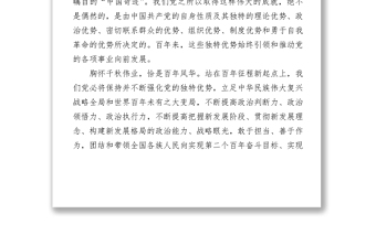 2021慶祝建黨100周年黨課講稿從百年黨史看黨的獨特優(yōu)勢下載