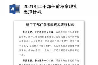 2021組工干部任前考察現(xiàn)實表現(xiàn)材料 