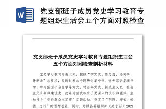 黨史學習教育專題組織生活會五個方面對照檢查剖析材料