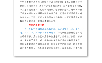黨史學(xué)習(xí)教育專題組織生活會(huì)五個(gè)方面對(duì)照檢查剖析材料