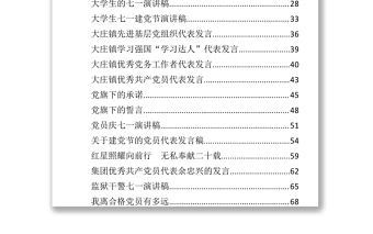 文匯724—七一先進(jìn)個(gè)人代表發(fā)言稿及演講稿匯編84篇12萬字