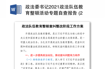 2021政法委書記2021政法隊(duì)伍教育整頓活動(dòng)專題自查報(bào)告 (2)