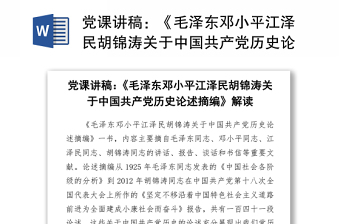 黨課講稿：《毛澤東鄧小平江澤民胡錦濤關(guān)于中國(guó)共產(chǎn)黨歷史論述摘編》解讀 (1)