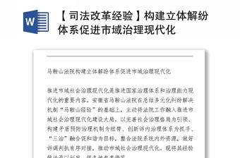 構(gòu)建立體解紛體系促進(jìn)市域治理現(xiàn)代化Word下載
