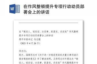 在作風整頓提升專項行動動員部署會上的講話Word下載