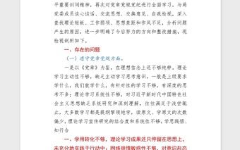 2021黨組書記學習教育專題民主（組織）生活會word文檔