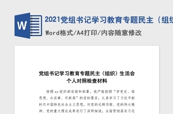 2021党史学习教育组织生活会材料包括那些