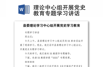 理論中心組開(kāi)展黨史教育專題學(xué)習(xí)講話