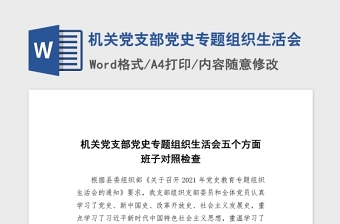 2021年機關黨支部黨史專題組織生活會五個方面班子對照檢查word文檔