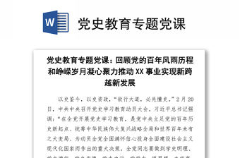 2021黨史教育專題黨課