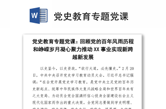 2021黨史教育專題黨課