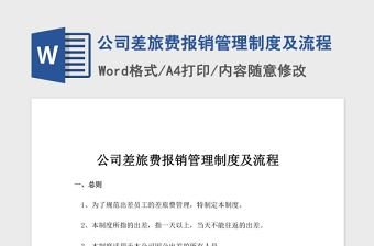 2021年xx公司差旅費報銷管理制度及流程